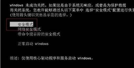 win7进入安全模式操作方法截图