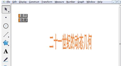几何画板制作文字伸展动画的操作教程截图