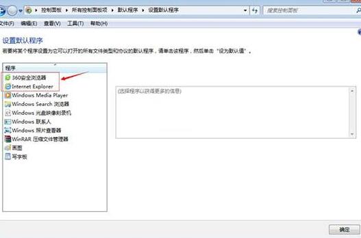 WIN7修改默认浏览器的操作方法截图