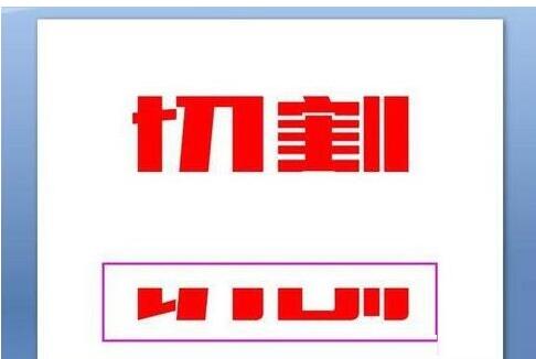 PPT将文字切割设计的操作方法截图