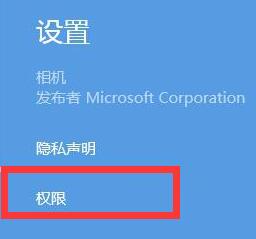 win8提示没相机使用权限的处理操作流程截图