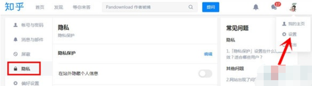 知乎隐私权限设置方法截图