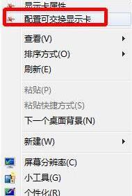 WIN7电脑配置可交换显卡无法打开的处理步骤截图