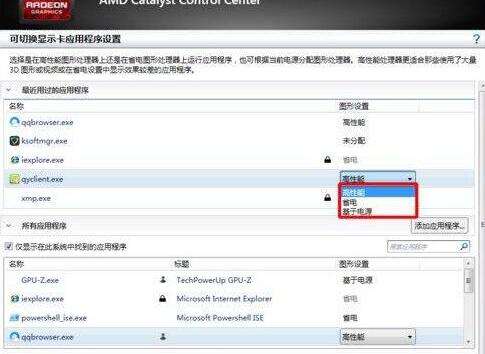 WIN7电脑配置可交换显卡无法打开的处理步骤截图