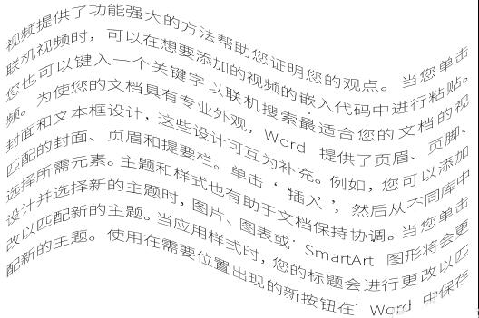 word文章文字排版成波浪效果的操作教程截图