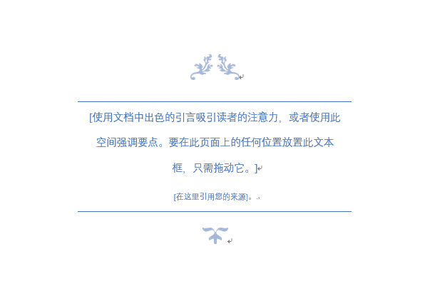 word使用内置花丝引言样式的文本框的操作方法截图