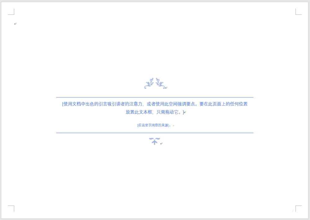 word使用内置花丝引言样式的文本框的操作方法截图