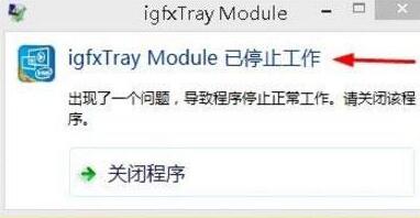 WIN8系统igfxhk module已停止工作的处理方法截图