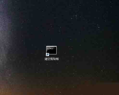 win10清空剪贴板操作方法截图