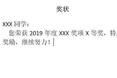 Word制作多个奖状的操作方法截图