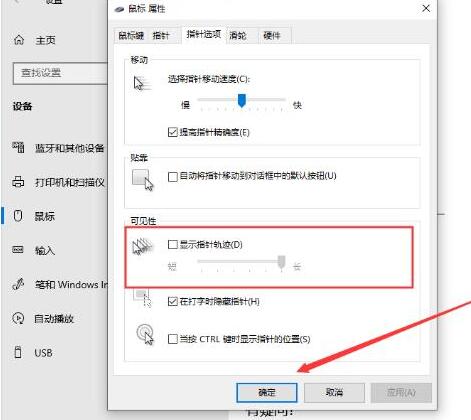 WIN10系统设置鼠标指针轨迹的操作步骤截图