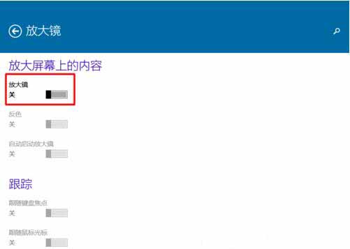 WIN10使用内置放大镜的操作方法截图