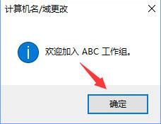 WIN10退出workgroup组织的操作流程截图