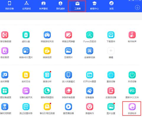 使用爱思助手内置的手游助手的操作内容截图