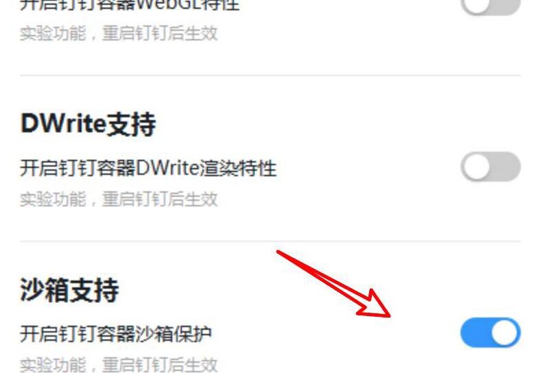 钉钉关闭沙箱支持功能的操作步骤截图