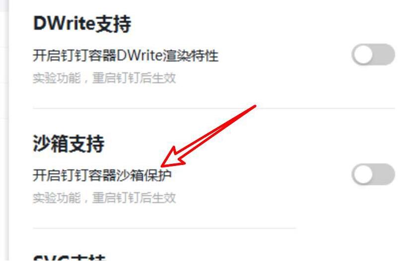 钉钉关闭沙箱支持功能的操作步骤截图