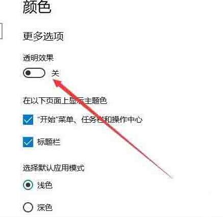 WIN10设置开始菜单透明的操作方法截图