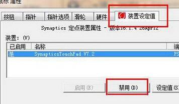 禁用WIN7系统触摸板的操作方法截图