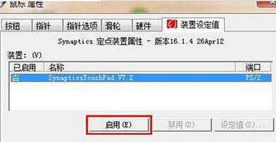 禁用WIN7系统触摸板的操作方法截图