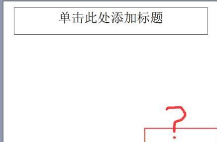 PPT幻灯片无法添加页码的处理方法截图