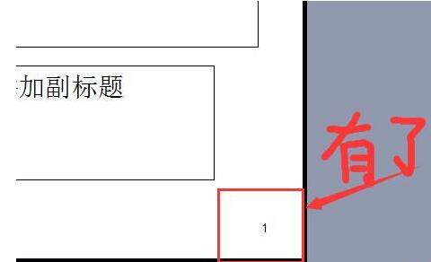 PPT幻灯片无法添加页码的处理方法截图