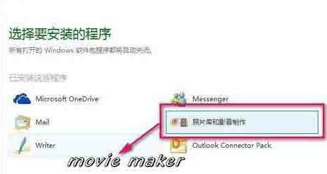 WIN10系统添加movie maker的操作方法截图