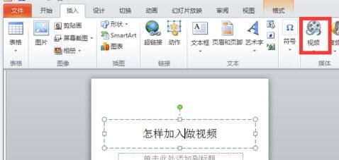 PPT中加入视频的图文操作方法截图