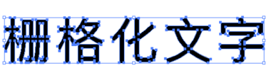 AI给文字创建轮廓的操作方法截图