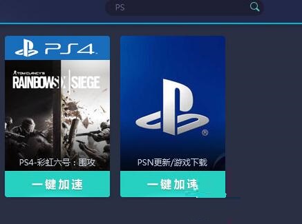 网易UU加速器加速PS4的操作流程截图