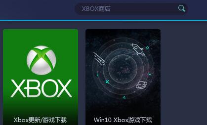 网易UU加速器加速XBOX的简单教程截图