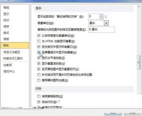 启用word2010在屏幕提示中显示快捷键功能的详细方法截图