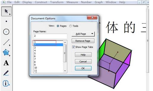 调整几何画板文档的页面顺序的操作教程截图