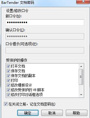 BarTender保护文档的操作方法截图