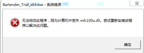 BarTender因缺少mfc100u.dll组件不能启动的处理技巧截图