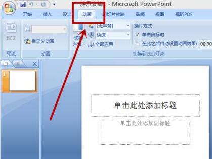 PPT中不同页面切换时增加声音的简单教程截图