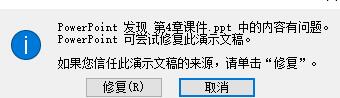 PPT内容有问题不能打开的处理操作内容截图