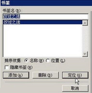 word2003文档中给书签定位的操作方法截图