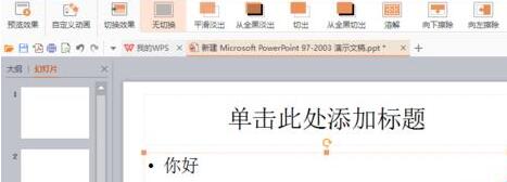 PPT制作一篇简单的演示文稿的详细步骤截图