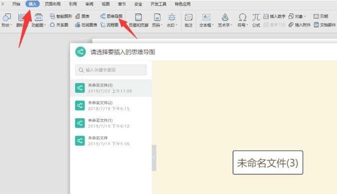 wps绘制思维导图的操作流程截图