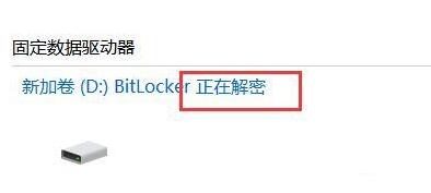 WIN10关闭btlocker的操作内容截图