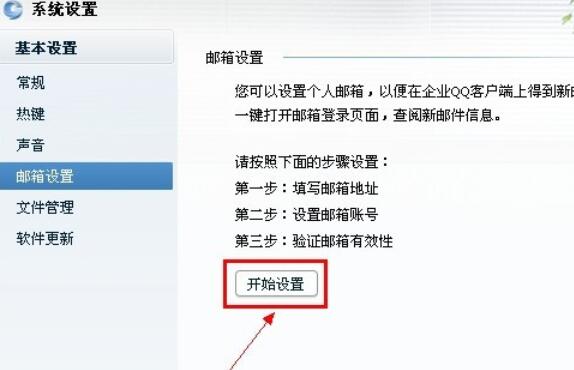 企业QQ里设置其他邮件提醒的图文步骤截图