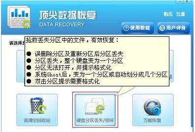 顶尖数据恢复软件中恢复丢失分区的详细图文教程截图