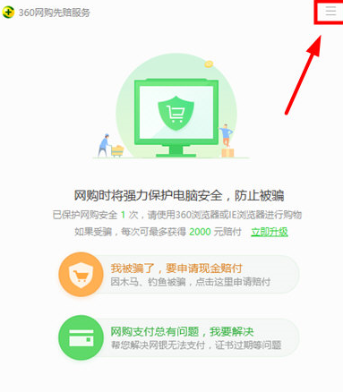 360安全卫士关闭网购模式的图文步骤截图