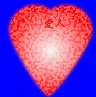 fireworks8制作爱心图的操作流程截图