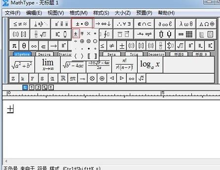 MathType编辑正负号的相关方法截图