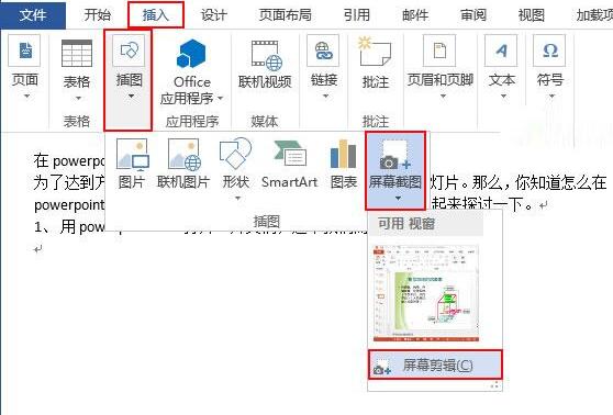 word2013截图功能使用操作详解截图