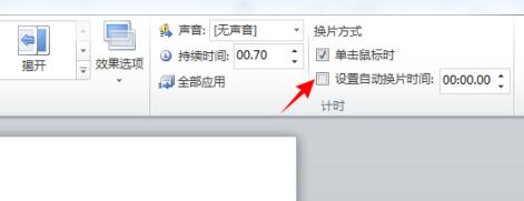 PPT设置自动播放时间的简单教程截图