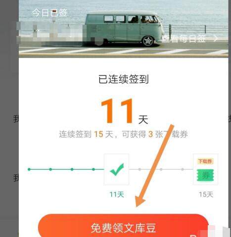 百度文库中签到领文库豆的详细方法截图