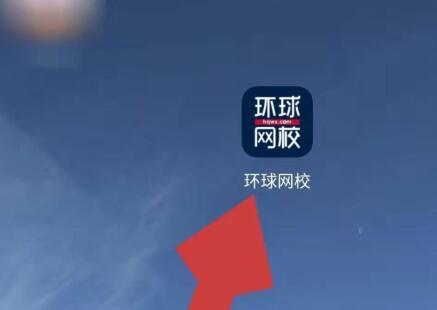 环球网校中查看自己学号的方法截图