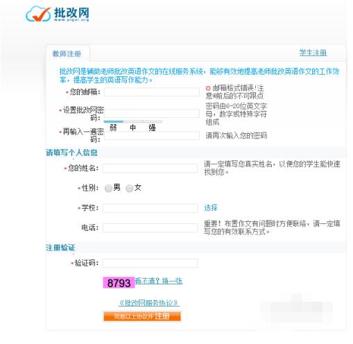 批改网注册教师账号的简单操作步骤截图